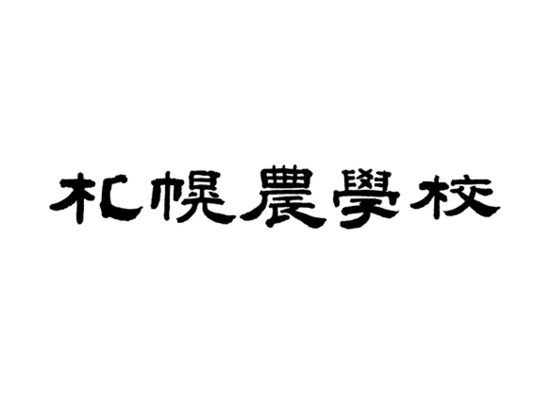 ◆札幌農学校【焼きたてクッキーサンド餡バター】引換券”５枚付”プラン◆軽朝食付き〈AB5〉